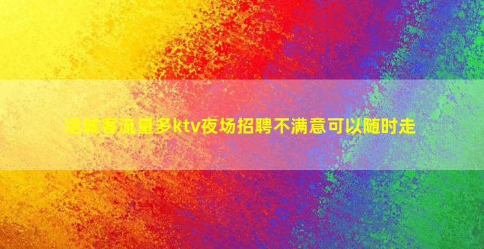 荆门KTV招聘